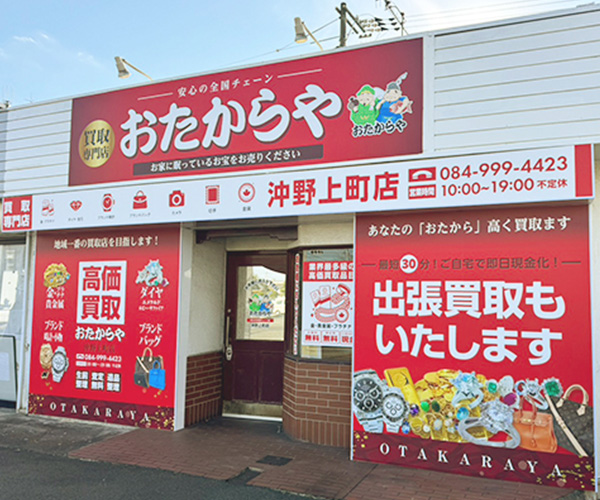 おたからや 沖野上町店